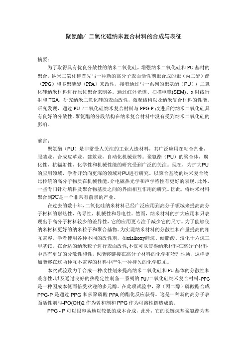 聚氨酯 二氧化硅纳米复合材料的合成与表征