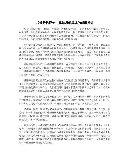 视觉传达设计中视觉思维模式的创新探讨