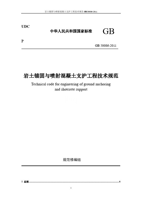 岩土锚固与喷射混凝土支护工程技术规范GB50086-2011