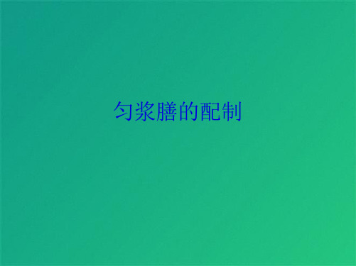 匀浆膳的配制(共7张PPT)