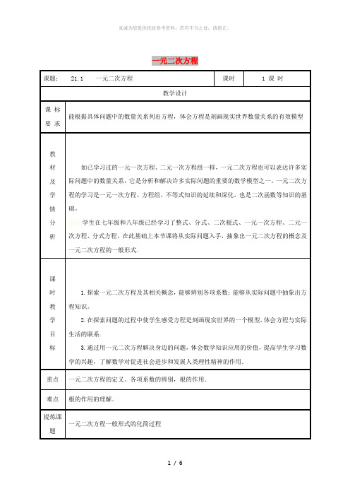 九年级数学上册 第二十一章 一元二次方程 21.1 一元二次方程教案 新人教版