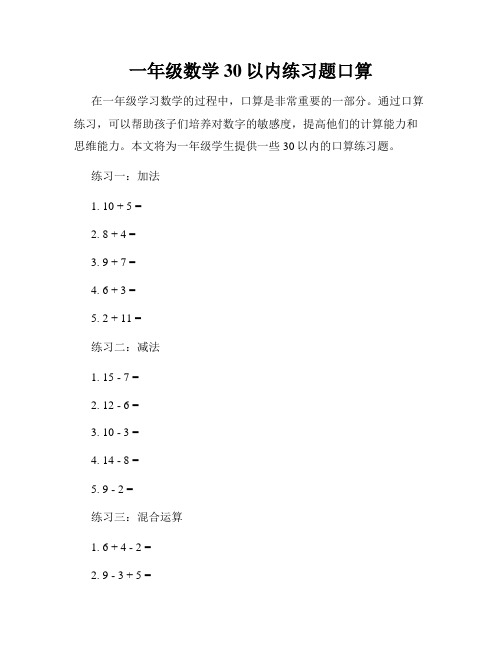 一年级数学30以内练习题口算