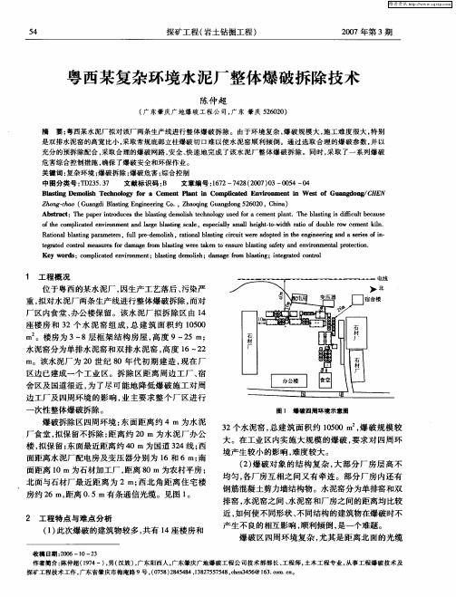 粤西某复杂环境水泥厂整体爆破拆除技术