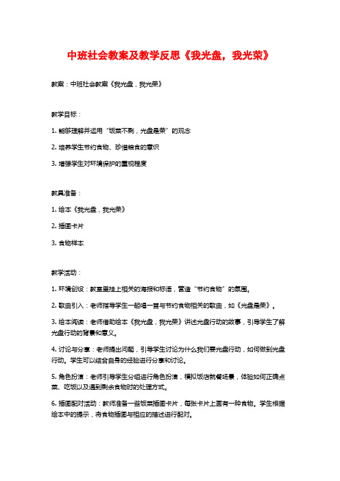 中班社会教案及教学反思《我光盘,我光荣》