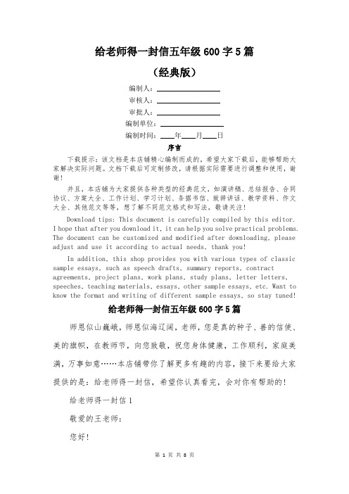 给老师得一封信五年级600字5篇