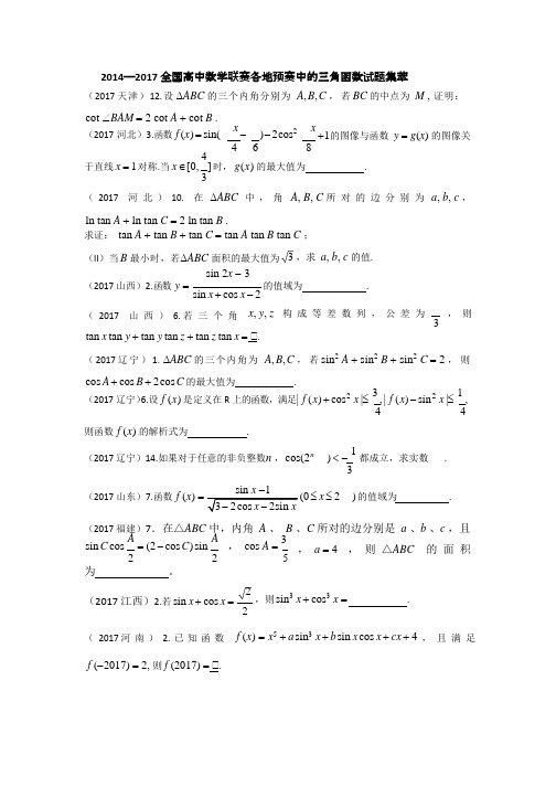 2014——2017年全国高中数学联赛三角函数试题集萃