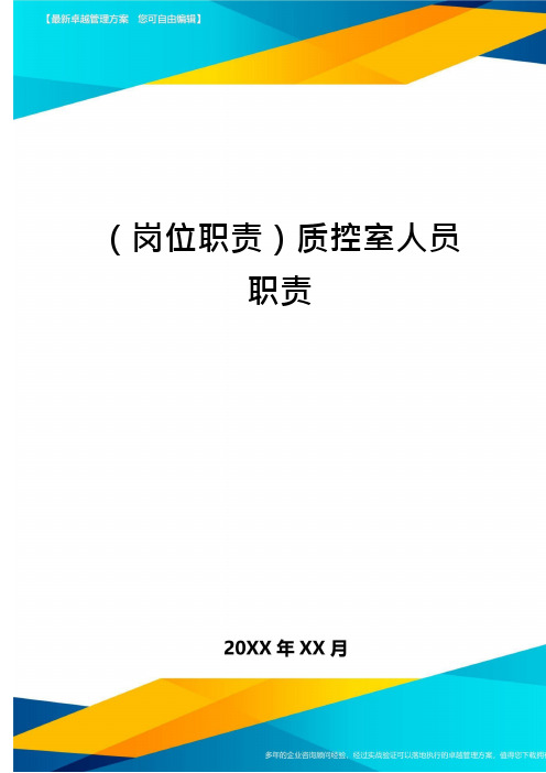 (岗位职责)质控室人员职责