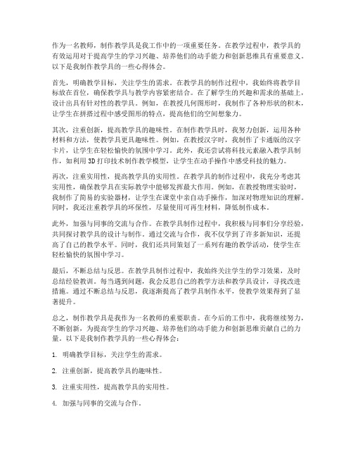 教师制作教学具心得体会