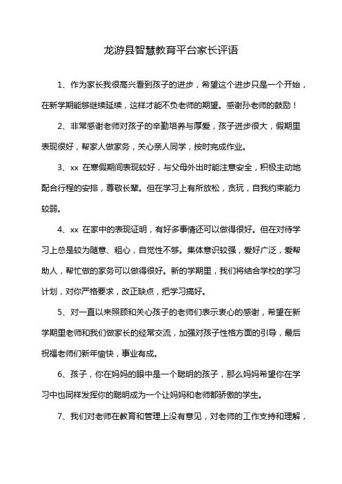 龙游县智慧教育平台家长评语