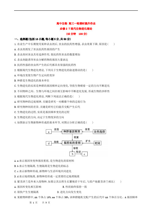 高中生物 高三一轮课时提升作业 必修2 7现代生物进化理论