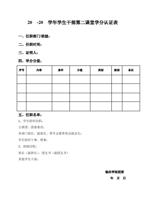 学生干部第二课堂学分认证(格式)-定稿20130720