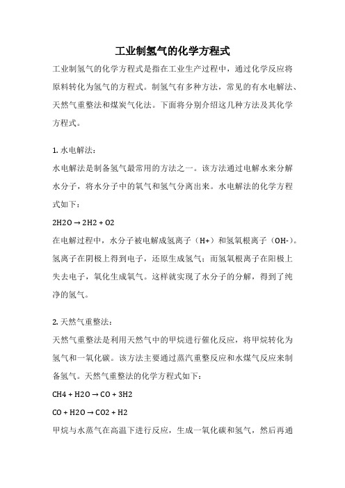 工业制氢气的化学方程式