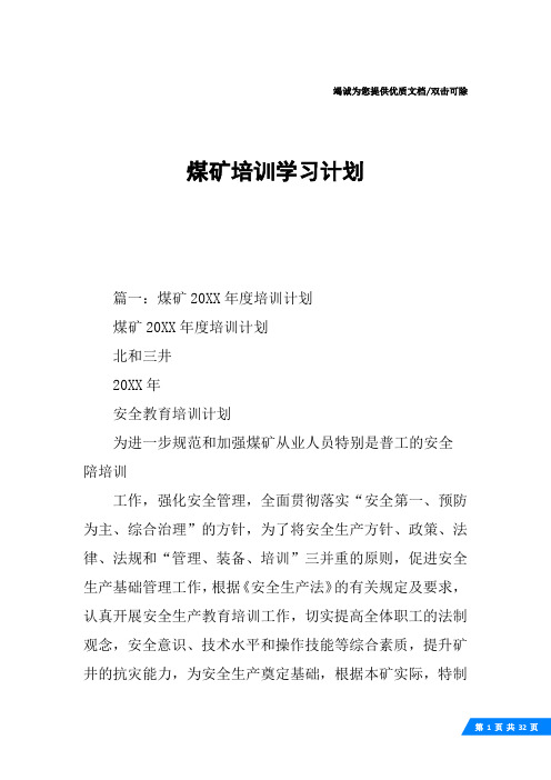 煤矿培训学习计划