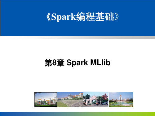 大数据 Spark编程基础(Scala版)-第8章-Spark MLlib