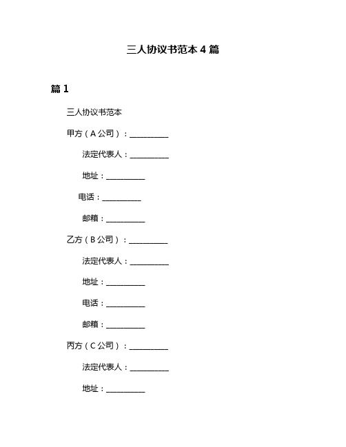 三人协议书范本4篇