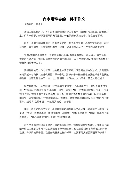 合家用难忘的一件事作文