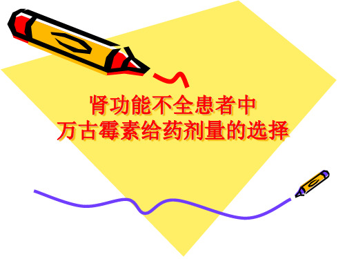 肾功能不全患者中万古霉素给药剂量的选择