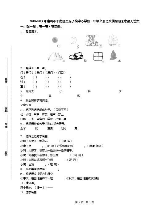 2018-2019年唐山市丰南区黑沿子镇中心学校一年级上册语文模拟期末考试无答案