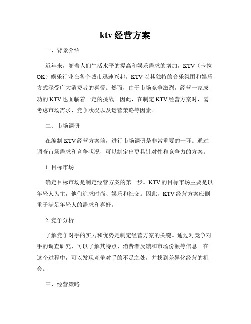 ktv经营方案