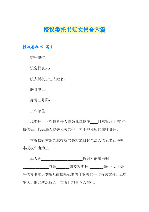 授权委托书范文集合六篇