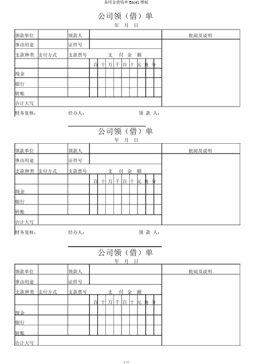 备用金借款单Excel模板