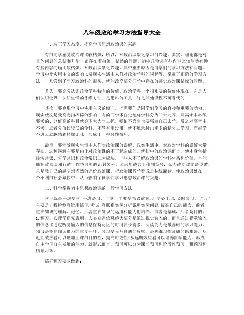 八年级政治学习方法指导大全