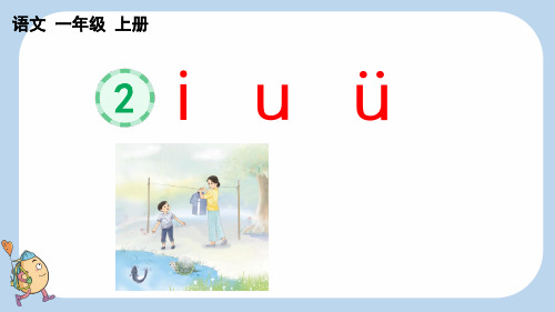 2024秋季新教材部编版一年级上册语文第二单元汉语拼音2 i u ü课件