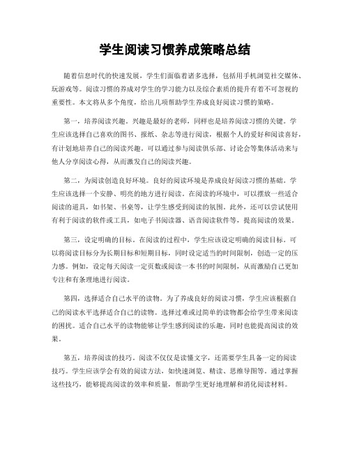 学生阅读习惯养成策略总结