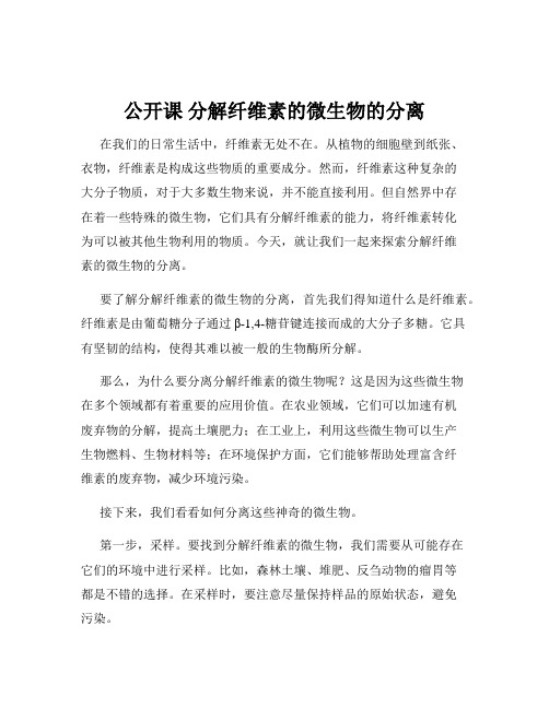 公开课 分解纤维素的微生物的分离