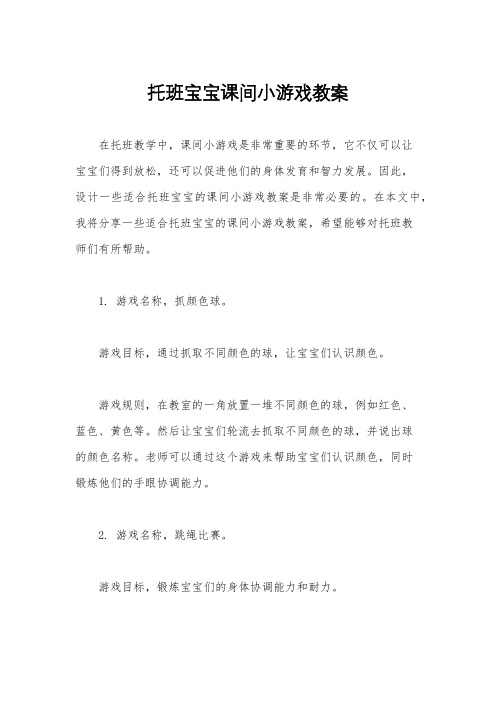 托班宝宝课间小游戏教案