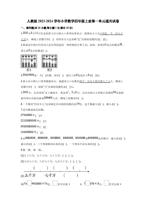 人教版2023-2024学年小学数学四年级上册第一单元通关试卷(含答案)