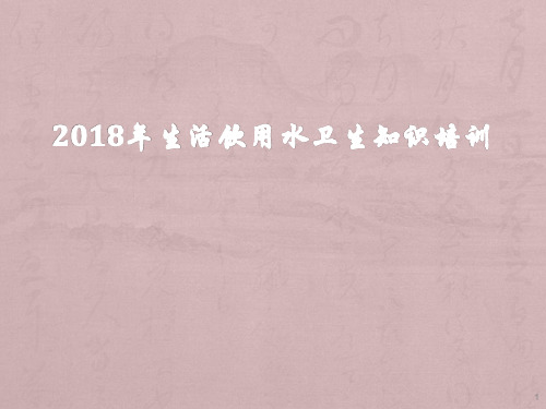 饮用水卫生安全巡查ppt课件