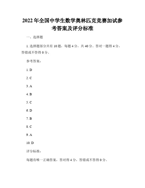 2022年全国中学生数学奥林匹克竞赛加试参考答案及评分标准