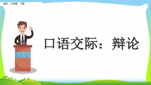 部编版六年级语文下册口语交际：辩论课件-优质课件.pptx