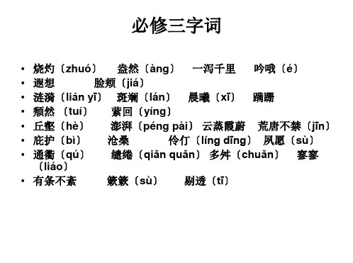 苏教版语文必修三字词集锦