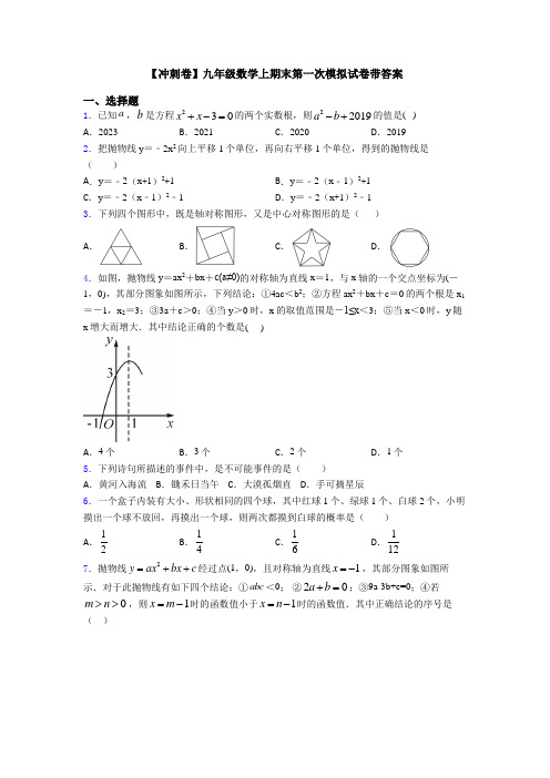 【冲刺卷】九年级数学上期末第一次模拟试卷带答案