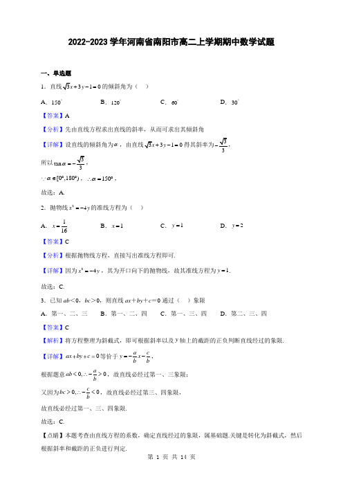 2022-2023学年河南省南阳市高二上学期期中数学试题(解析版)