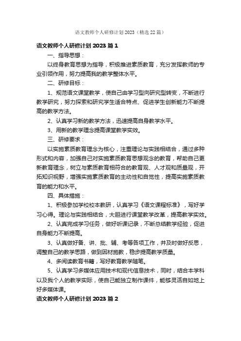 语文教师个人研修计划2023（精选22篇）