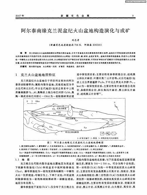 阿尔泰南缘克兰泥盆纪火山盆地构造演化与成矿