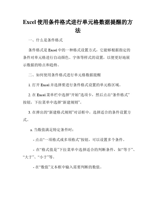 Excel使用条件格式进行单元格数据提醒的方法