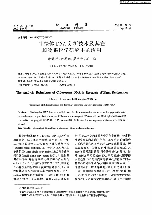 叶绿体DNA分析技术及其在植物系统学研究中的应用