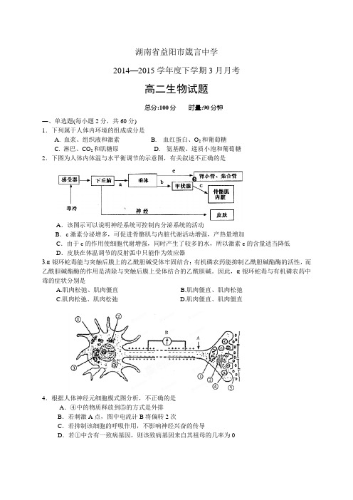 湖南省益阳市箴言中学1415学年度高二3月月考——生物