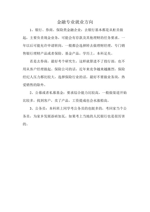 金融专业就业方向