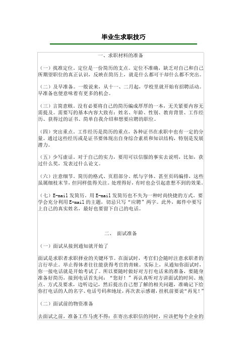 毕业生求职技巧