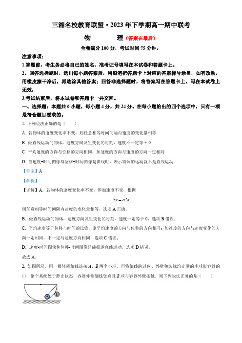 湖南省三湘名校教育联盟2023-2024学年高一上学期11月期中联考物理试题含解析