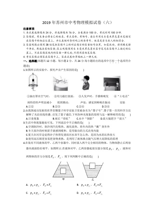 2019年江苏省苏州市中考物理模拟试卷(六)及答案