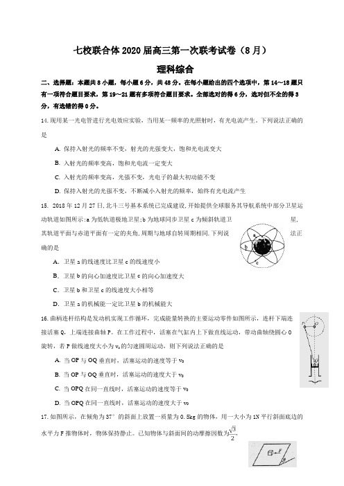 广东省中山一中、仲元中学等七校联合体2020届高三第一次联考(8月)理综物理试题