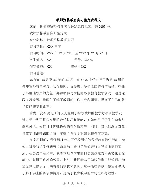 教师资格教育实习鉴定表范文