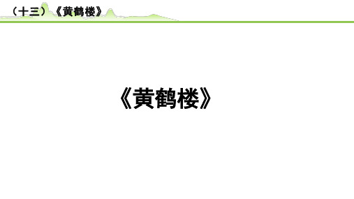 【中考语文复习PPT课件】(十三)《黄鹤楼》