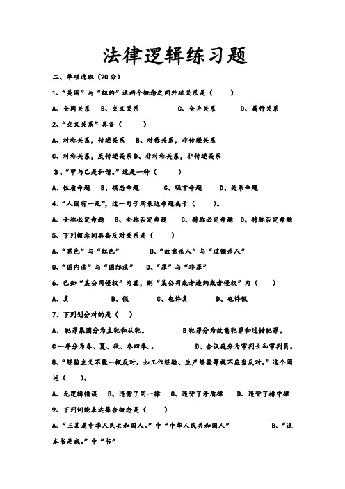 2021年法律逻辑学试题及答案